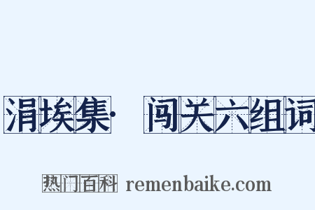 涓埃集·闯关六组词是什么意思的图片